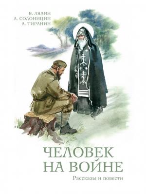 Обложка книги «Человек на войне (сборник)» — Алексей Солоницын, Валерий Лялин, А. Тиранин