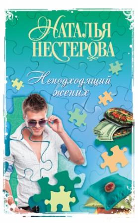 Обложка книги «Неподходящий жених (сборник)» — Наталья Нестерова