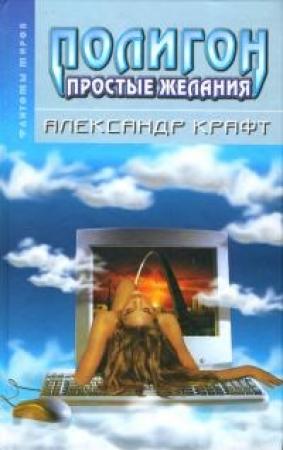 Обложка книги «Полигон: простые желания» — Александр Крафт