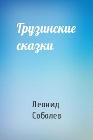 Обложка книги «Грузинские сказки» — Леонид Соболев