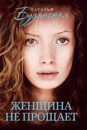 Обложка книги «Женщина не прощает» — Наталья Будянская