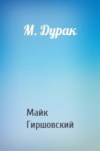 М. Дурак