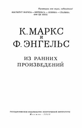 Обложка книги «Из ранних произведений (1835 – 1844)» — Фридрих Энгельс, Карл Маркс