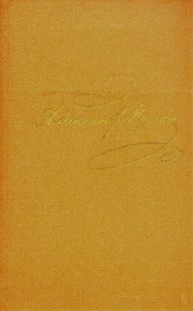 Обложка книги «Том 1. Стихотворения 1813-1820» — Александр Пушкин