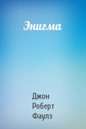 Обложка книги «Энигма» — Джон Фаулз