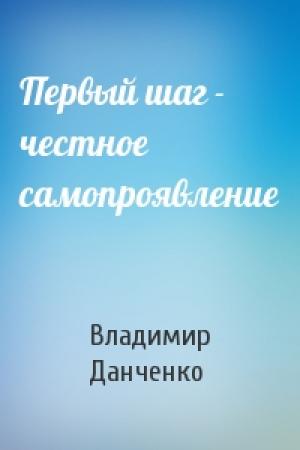 Обложка книги «Первый шаг - честное самопроявление» — Владимир Данченко