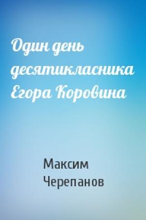 Обложка книги «Один день десятикласника Егора Коровина» — Макс Черепанов