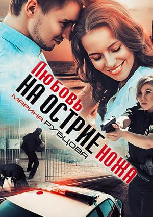 Обложка книги «Любовь на острие ножа» — Марина Рубцова