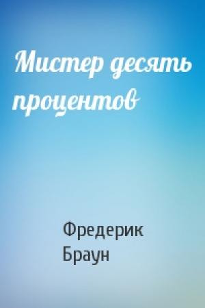 Обложка книги «Мистер десять процентов» — Фредерик Браун