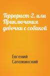 Евгений Сапожинский - Террорист-2, или Приключения девочки с собакой