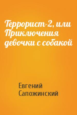 Обложка книги «Террорист-2, или Приключения девочки с собакой» — Евгений Сапожинский