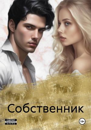Обложка книги «Собственник» — Мия Кинг