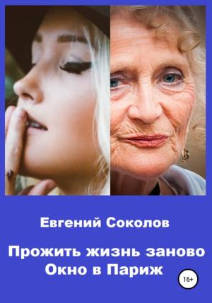 Обложка книги «Окно в Париж» — Евгений Соколов
