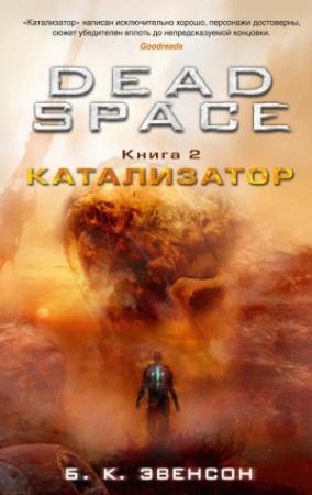 Обложка книги «Катализатор» — Брайан Эвенсон