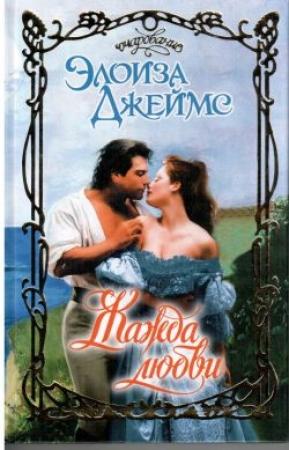 Обложка книги «Жажда любви» — Элоиза Джеймс