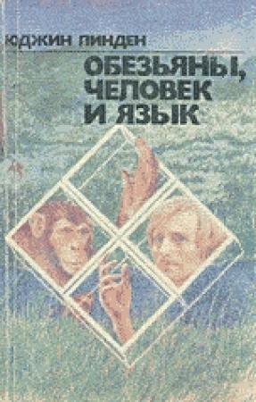 Обложка книги «Обезьяны, человек и язык» — Юджин Линден