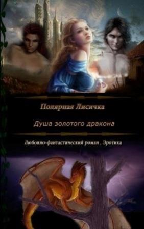 Обложка книги «Душа золотого дракона (СИ) (авторский черновик)» — Лисичка Полярная