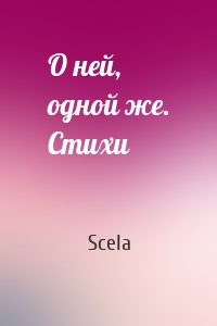 О ней, одной же. Стихи