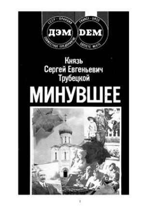 Обложка книги «Минувшее» — Сергей Трубецкой