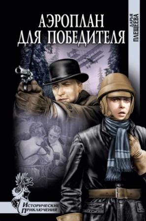 Обложка книги «Аэроплан для победителя» — Дарья Плещеева