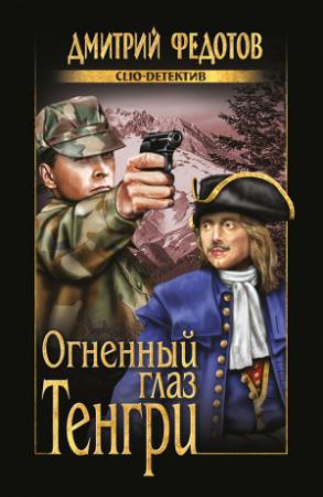 Обложка книги «Огненный глаз Тенгри» — Дмитрий Федотов