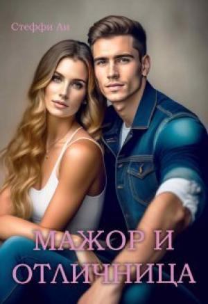 Обложка книги «Мажор и Отличница (СИ)» — Стеффи Ли