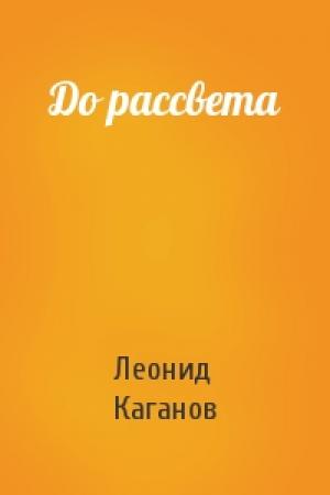 Обложка книги «До рассвета» — Леонид Каганов