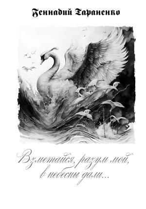 Обложка книги «Взметайся, разум мой, в небесны дали» — Геннадий Тараненко