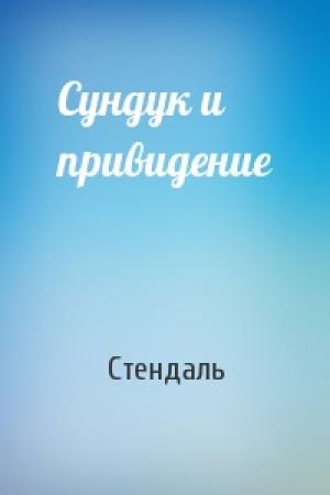 Обложка книги «Сундук и привидение» — Стендаль