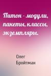 Олег Бройтман - Питон - модули, пакеты, классы, экземпляры.