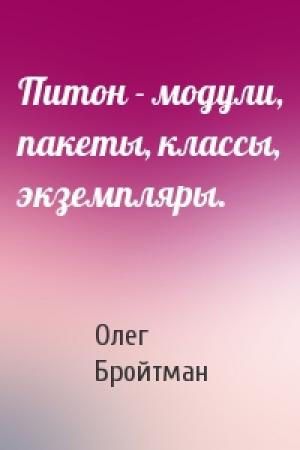 Обложка книги «Питон - модули, пакеты, классы, экземпляры.» — Олег Бройтман