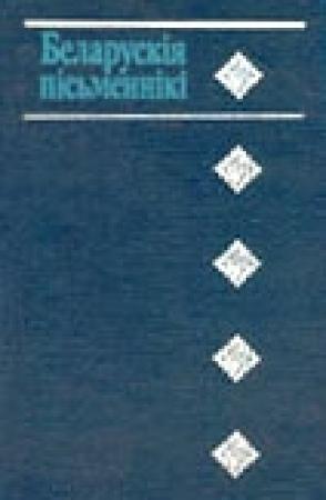 Обложка книги «Беларускія пісьменнікі: 1917-1990» — Аляксей Гардзіцкі