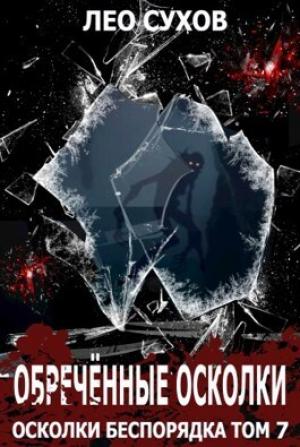 Обложка книги «Обреченные осколки (СИ)» — Лео Сухов