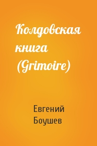 Колдовская книга (Grimoire)