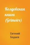 Евгений Боушев - Колдовская книга (Grimoire)
