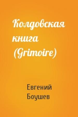 Обложка книги «Колдовская книга (Grimoire)» — Евгений Боушев