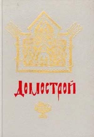 Обложка книги «Домострой» — Сильвестр