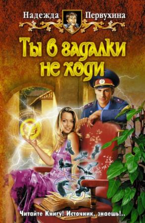Обложка книги «Ты в гадалки не ходи» — Надежда Первухина