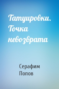 Татуировки. Точка невозврата