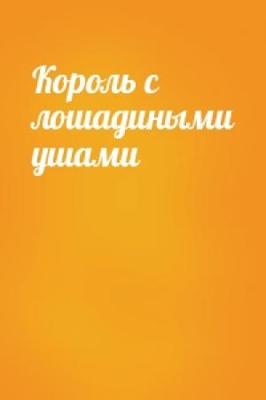 Обложка книги «Король с лошадиными ушами»
