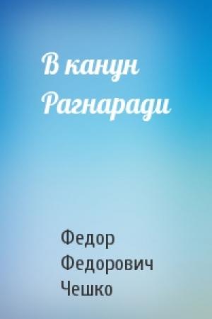Обложка книги «В канун Рагнаради» — Федор Чешко