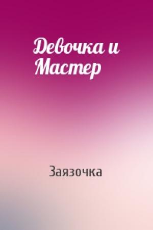 Обложка книги «Девочка и Мастер» — Заязочка