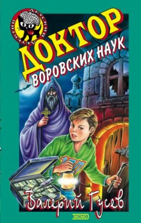 Обложка книги «Доктор воровских наук» — Валерий Гусев