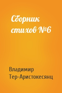 Сборник стихов №6
