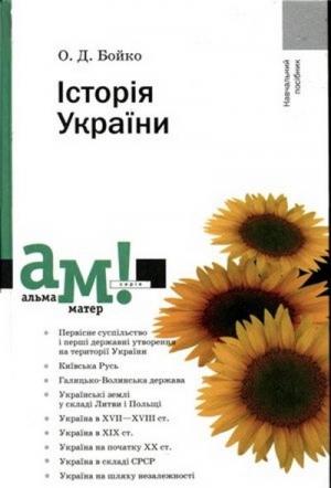 Обложка книги «Історія України. Посібник» — Олександр Дмитрович Бойко