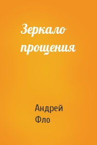 Зеркало прощения