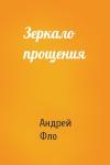 Андрей Фло - Зеркало прощения