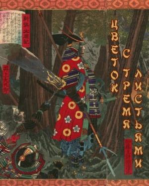 Обложка книги «Цветок с тремя листьями (весь текст)» — Виктор Фламмер