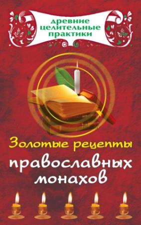Обложка книги «Золотые рецепты православных монахов» — Мария Кановская