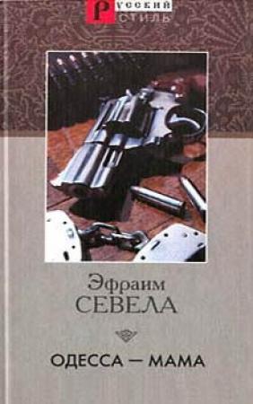Обложка книги «Одесса - мама» — Эфраим Севела